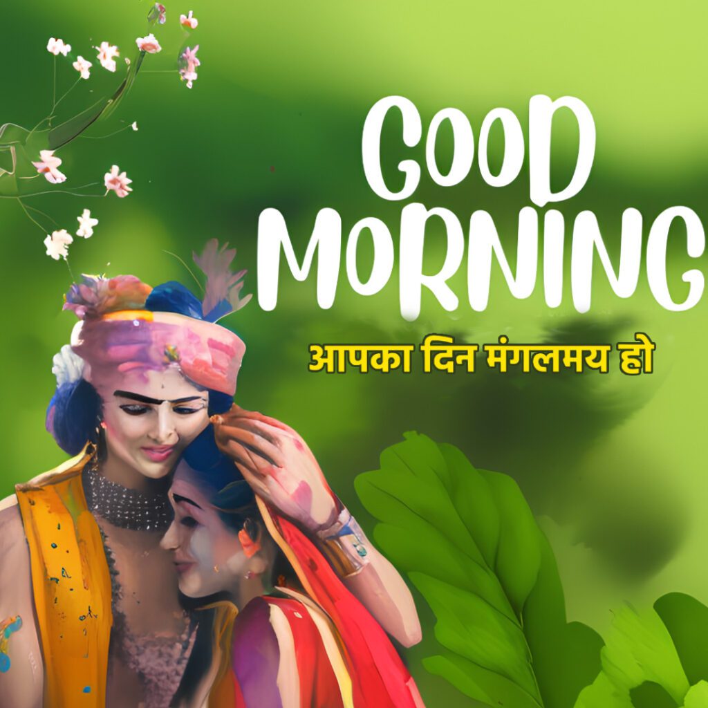 good morning krishna images radhe krishna image