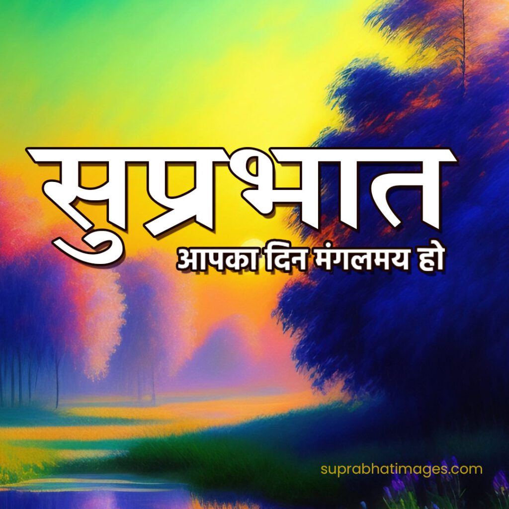 suprabhat good morning wishes status in hindi Suprabhat