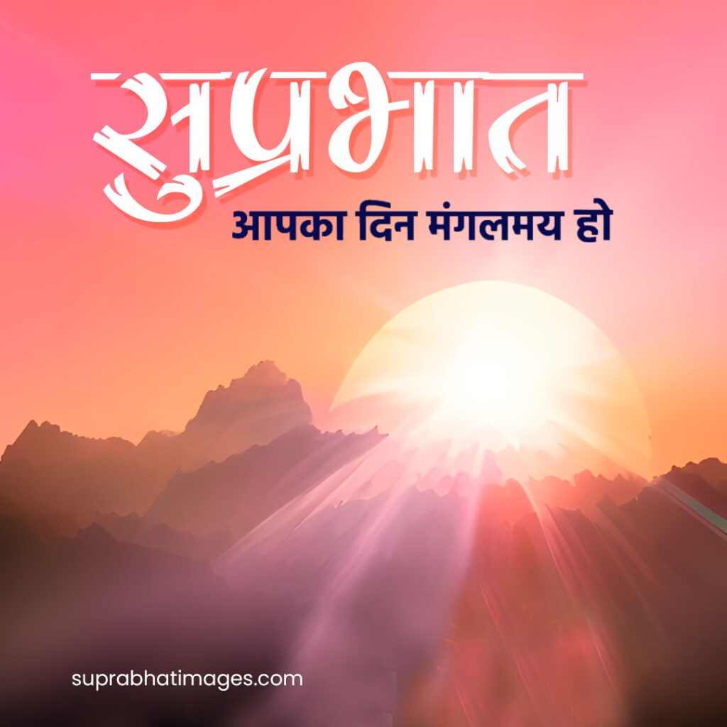 suprabhat motivational good morning images whatsapp status in hindi 1 Suprabhat
