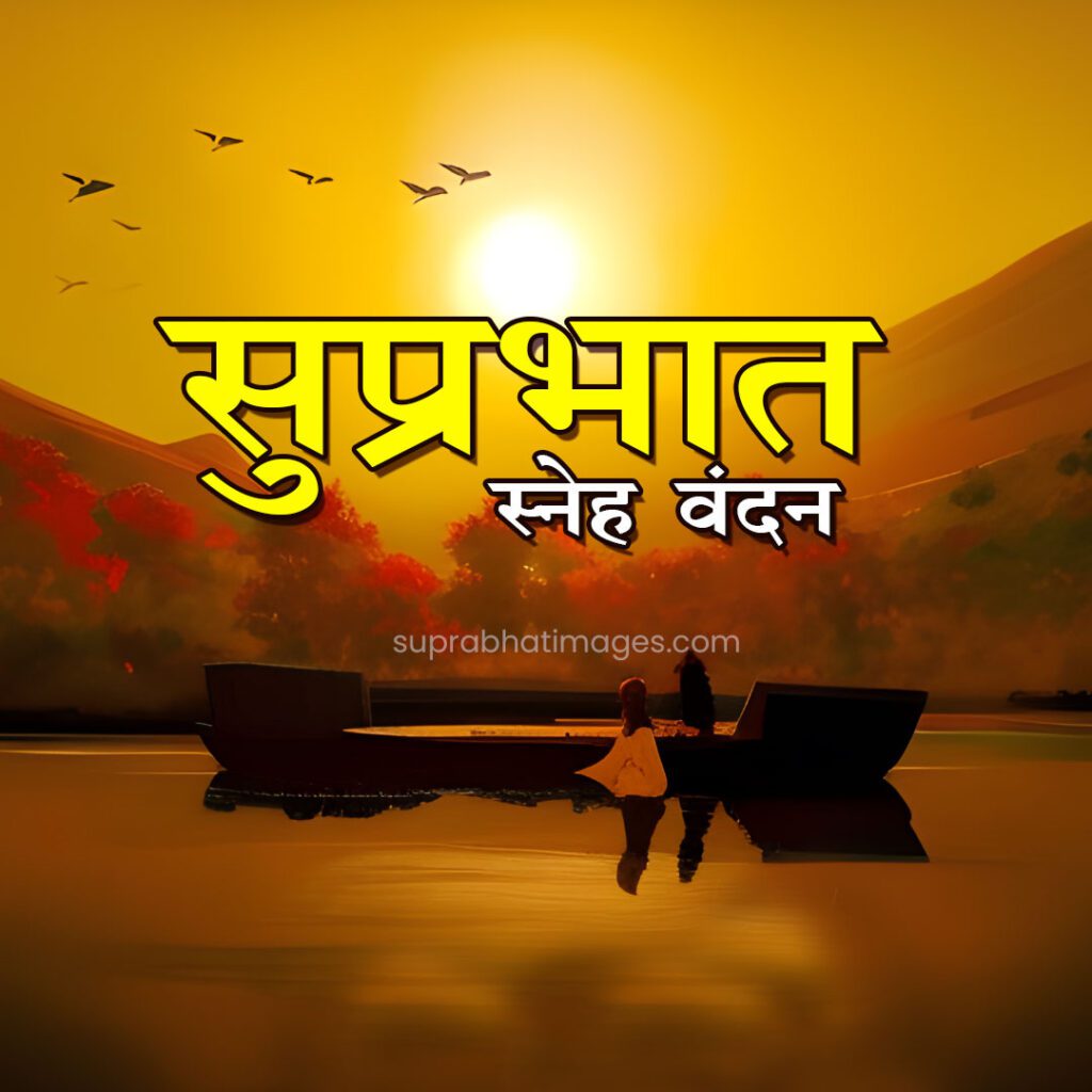 suprabhat sunshine wishes in hindi Suprabhat