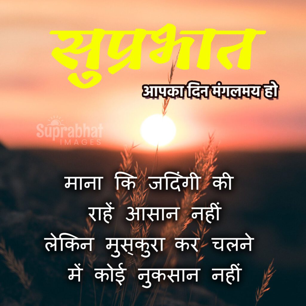 Sunshine in the sky, good morning quotes in hindi