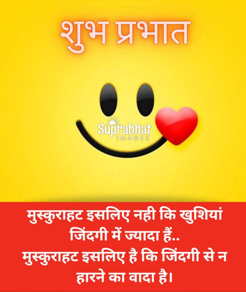 Good Morning Quotes in Hindi with a big smile