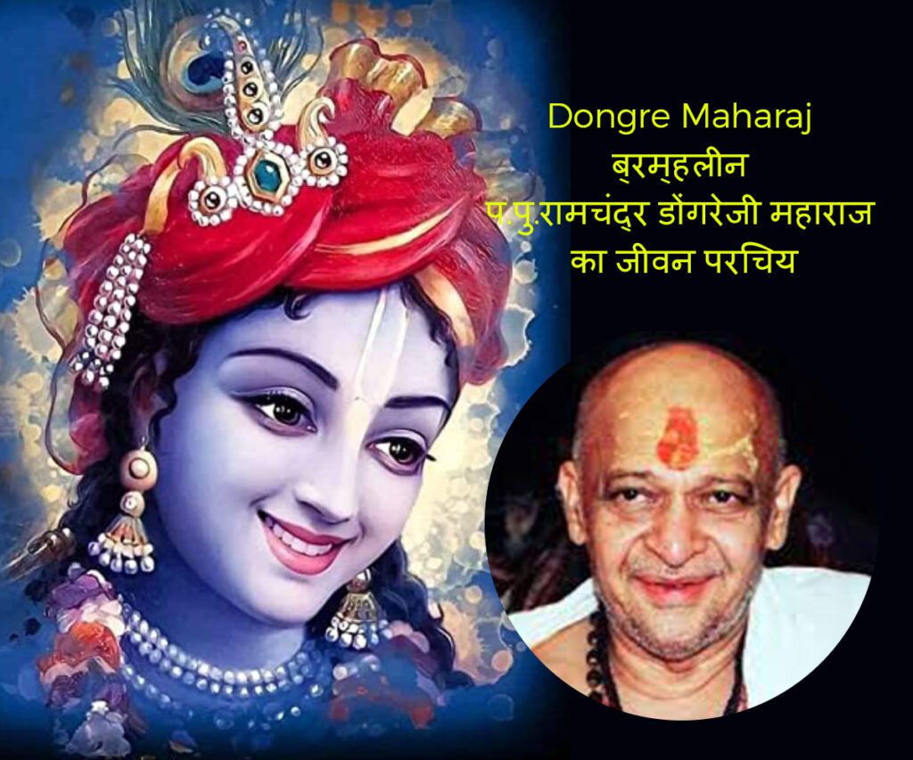 Lord Krishna Bhakt : Dongre Maharaj (डोंगरे महाराज)