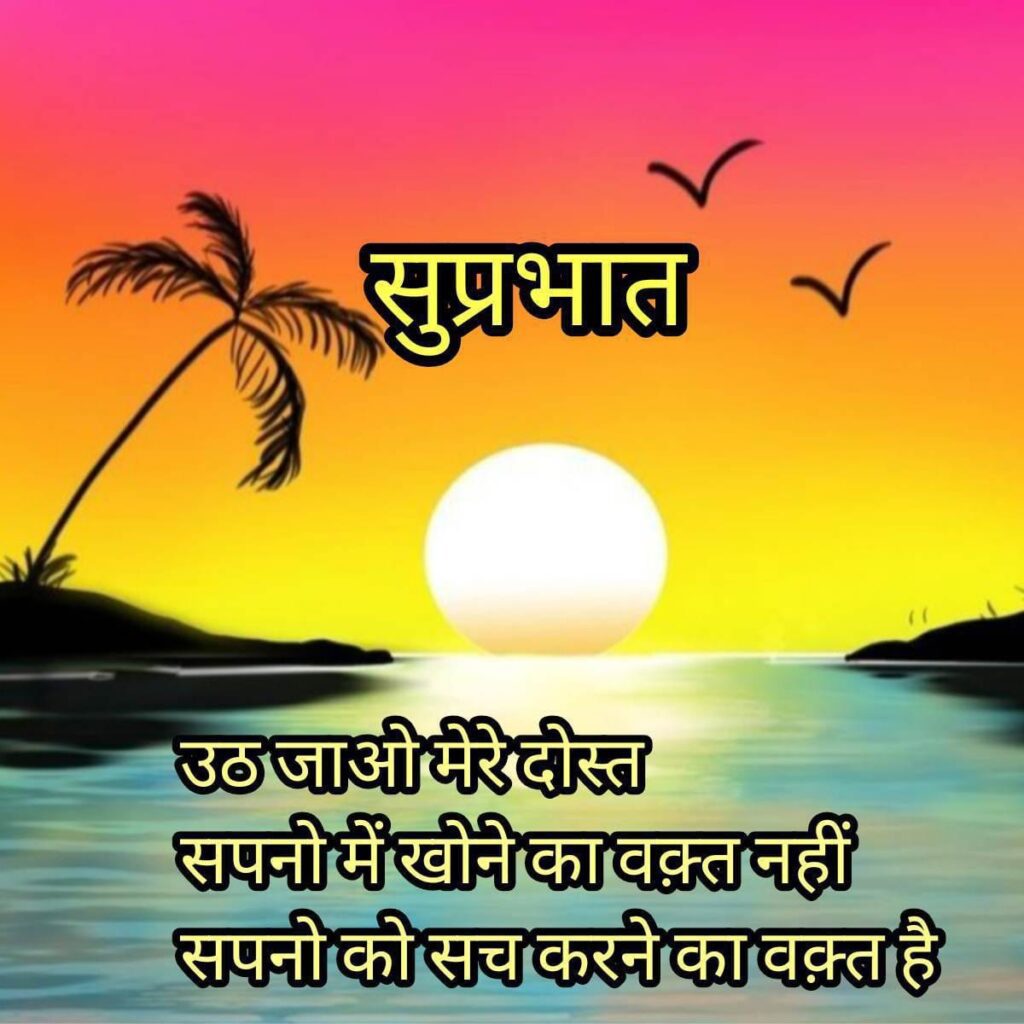 सुप्रभात सुविचार हिंदी| suprabhat good morning in hindi shayari, quotes| Suprabhat suvichar in hindi| Suprabhat,Good morning
