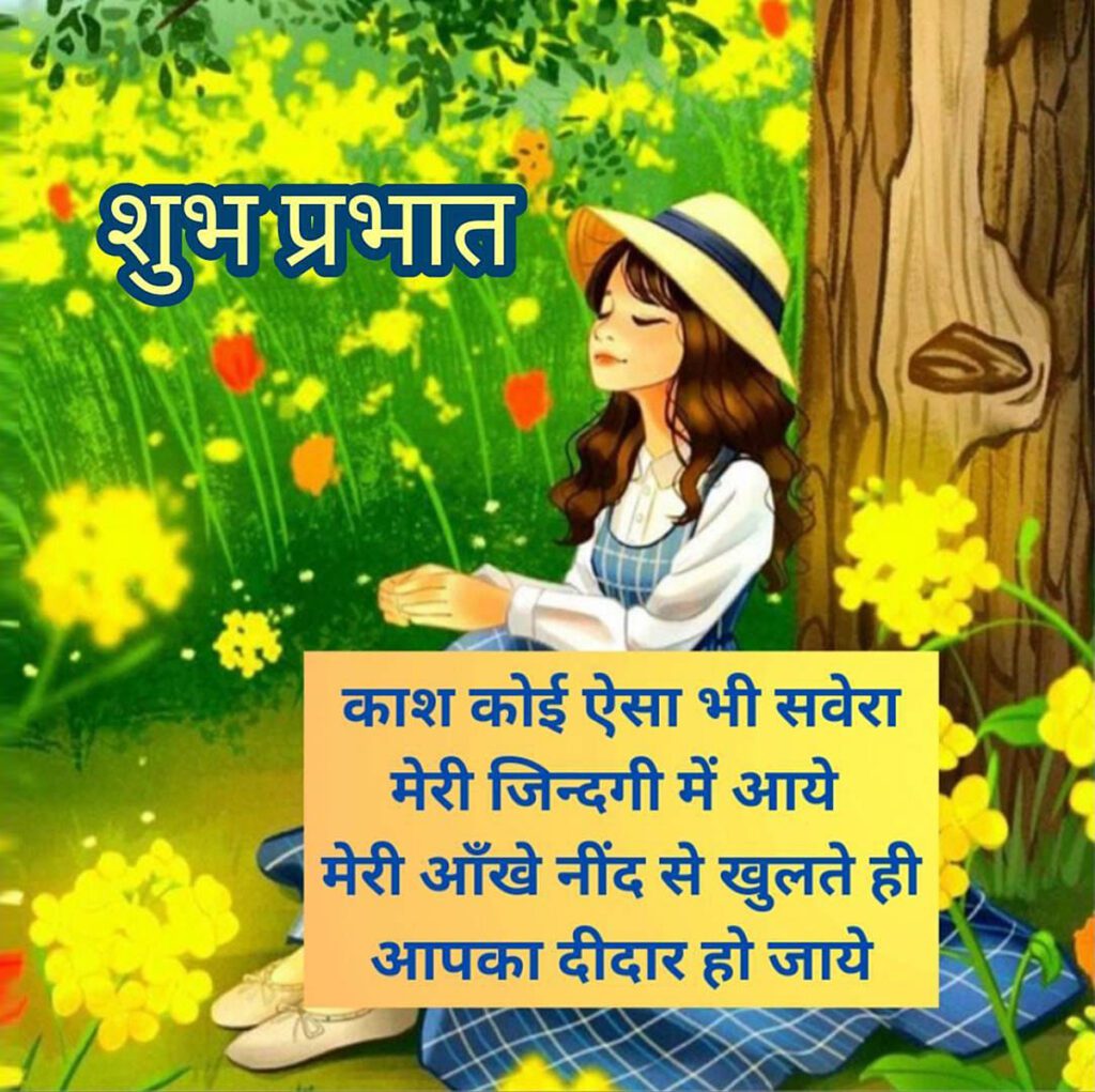 सुप्रभात सुविचार हिंदी| suprabhat good morning in hindi shayari, quotes| Suprabhat suvichar in hindi| Suprabhat,Good morning