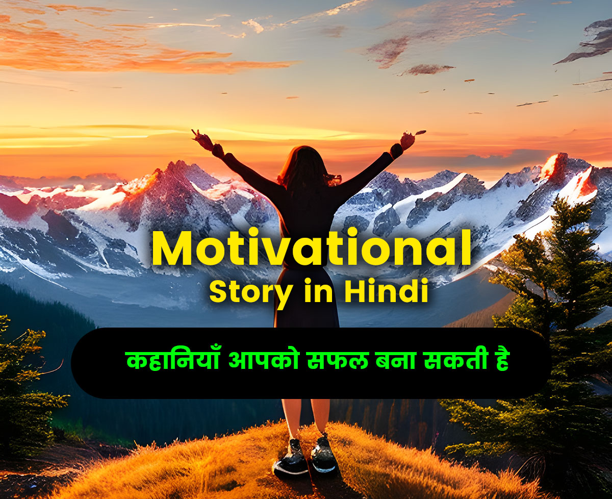 Motivational Story in Hindi